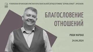 "Благословение отношений" - Риши Марвах - 24.04.2024