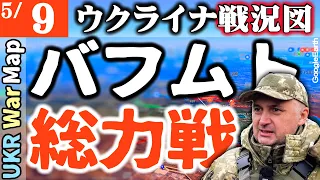 バフムト市街大激戦【ウクライナ戦況図】ワグナー戻ったロシアとウクライナ双方引かず【5月9日】ザポリージャ原発停止【最新】「ロシアに一切妥協すべきでない」ウクライナ世論調査