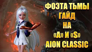 ФОЭТА ТЬМЫ, ГАЙД НА "А" И "S" ► Aion Classic