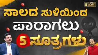 ಸಾಲದ ಸುಳಿಯಿಂದ ಪಾರಾಗಲು 5 ಸೂತ್ರಗಳು | How To Get Out Of Bad Loans Vistara Money Plus | Sharath MS