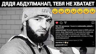 Чеченец, Зубайра Тухугов очень трогательные слова про Абдулманапа Нурмагомедова