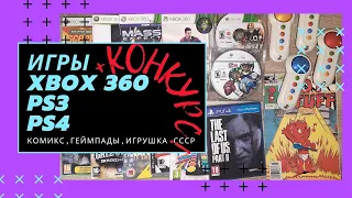 #4 Диски для PS3, PS4, Xbox360, геймпады, комикс, игрушка СССР + КОНКУРС!