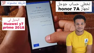 فورمات وتخطي حساب جوجل لي honor 7a المشابه لي huawei y7 prime 2018