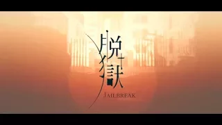 【Rakkun】Jailbreak l 脱獄【Cover + Doblaje en Español】