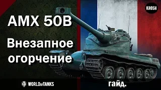 AMX 50B  -  Внезапное огорчение  -  Гайд