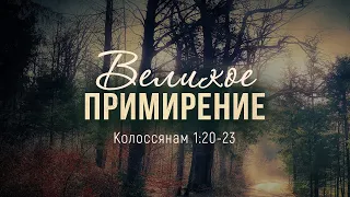 Великое примирение (Андрей Резуненко)