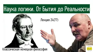 77. Георг Вильгельм Фридрих Гегель. Наука логики. От бытия к реальности