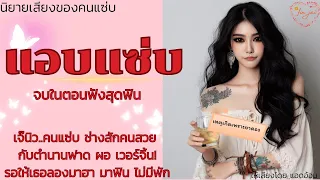 นิยายเสียงสุดฟิน จบในตอน แอบแซ่บ (เรื่องนี้นางเอกพี่เถื่อน) ฉบับมัดฟินยาวๆ ฟังจุใจ#นิยายเสียง