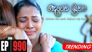 Deweni Inima | Episode 990 22nd January 2021