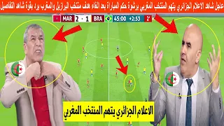 عاجل شاهد الاعلام الجزائري يتهم المنتخب المغربي برشوة حكم المباراة بعد الغاء هدف البرازيل