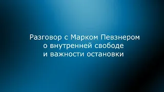 М. Певзнер о личной свободе и важности остановки. Алгоритм остановки.Тезисы с указанием времени ниже