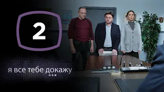 Сериал Я все тебе докажу: Серия 2 | ДЕТЕКТИВ 2020