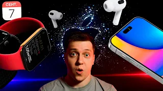 ⚠️НЕ ПРОПУСТИ! Главная презентация года! iPhone 14, Apple Watch Pro, AirPods Pro 2 и многое другое!