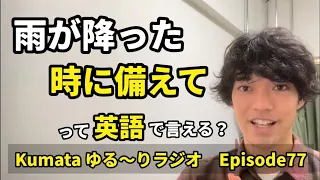 「念の為に」「雨が降った時に備えて」などを英語で言える？✨Kumata ゆる〜りラジオ Episode77