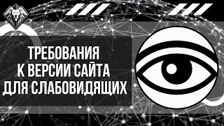 Вебинар "Требования к версии для слабовидящих на сайте". Нужна ли озвучка?  ГОСТ Р 52872-2019.