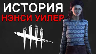 Dead by Daylight - ИСТОРИЯ НЭНСИ УИЛЕР