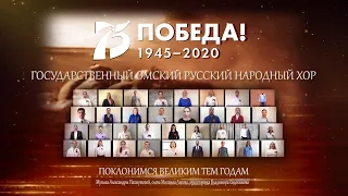 «ПОКЛОНИМСЯ ВЕЛИКИМ ТЕМ ГОДАМ». Виртуальный Омский Хор. Virtual Choir.