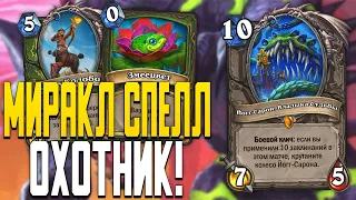 МИРАКЛ СПЕЛЛ ОХОТНИК СУЩЕСТВУЕТ! ПЕЩЕРЫ СТЕНАНИЙ HEARTHSTONE