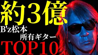 B’zの松本孝弘さん所有のヴィンテージギターを相場の安い順にTOP10方式で紹介します