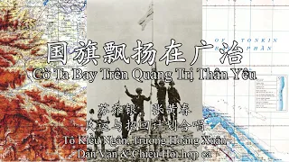 [CHN/VN/EN sub] Original Version "Cờ Ta Bay Trên Quảng Trị Thân Yêu" 國旗飄揚在廣治