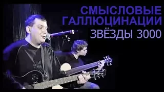 Смысловые Галлюцинации 11 Звезды 3000