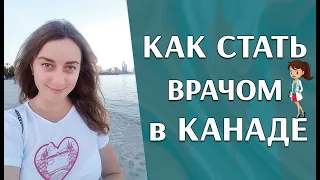 Как стать врачом в Канаде | Медицинское образование в Канаде