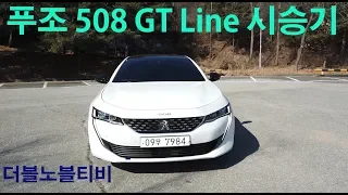 푸조508GT LINE 2.0HDi 시승기