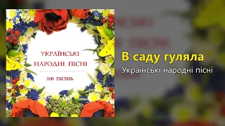 В саду гуляла - Українські народні пісні