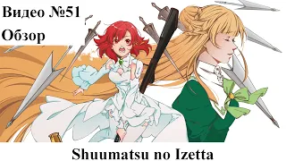 Видеообзор: Shuumatsu no Izetta ("Дефачка-вАлшебница на поле боя или Бледная Копия Злой Тани")