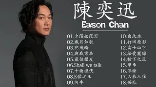 陳奕迅 Eason|陳奕迅精選好聽的18首歌 Best Songs Of Eason Chan