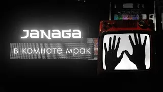 JANAGA — В комнате мрак | ПРЕМЬЕРА ПЕСНИ