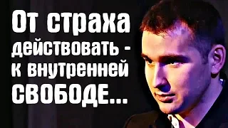 От страха действовать - к внутренней свободе! | Михаил Дашкиев и Петр Осипов. Бизнес Молодость