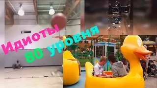 ИДИОТЫ 80 УРОВНЯ или ПРИДУРКИ ОТ БОГА #3