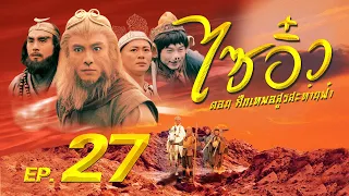 ซีรีส์จีน | ไซอิ๋ว ศึกเทพอสูรสะท้านฟ้า (Journey to the West) พากย์ไทย | EP.27 | TVB Thailand | MVHub