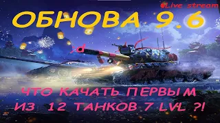 💖Tanks Blitz - Обнова 9.6 и Новый Приказ на Контейнеры | Какой Танк Качать из 14 ?! Lesta RU ZTNB 🔥