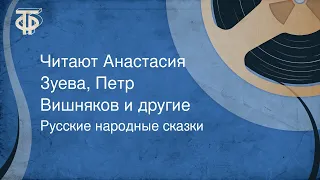 Русские народные сказки. Читают Анастасия Зуева, Петр Вишняков и другие (1974)