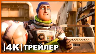 Базз Лайтер | Русский трейлер 4K | Мультфильм (2022) Дисней