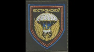 331 гвардейский парашютно-десан тный полк Кострома ВДВ шеврон
