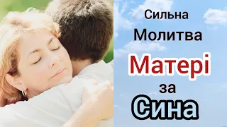 Захисти свого сина молитвою. Сильна молитва матері🙏 #молитваматері #захист #здоров'я,