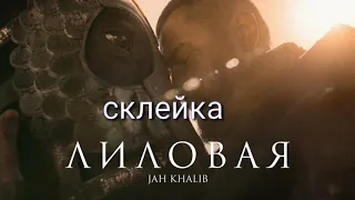 Jah khalib - Лиловая!склейка 2021!новые песни!