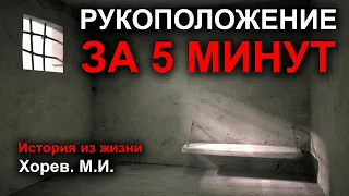 🔴 РУКОПОЛОЖЕНИЕ ЗА 5 МИНУТ История из жизни Хорева М.И. Истории МСЦ ЕХБ