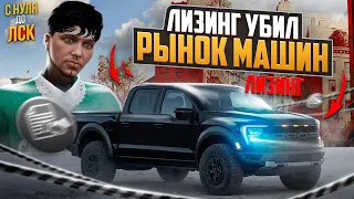 ЛИЗИНГ УБИЛ РЫНОК МАШИН В ГТА 5 РП? С НУЛЯ ДО ЛСК НА GTA 5 RP.