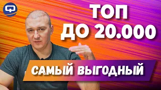 ТОП до 20000 рублей! Как выбрать и не ошибиться?