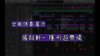 張敬軒 Hins Cheung - 隱形遊樂場 女版伴奏展示