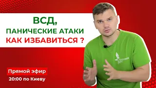 Как избавиться от ВСД и панических атак?