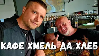 #Витязево ОТКРЫТИЕ КАФЕ "ХМЕЛЬ да ХЛЕБ"  в #Анапа