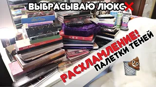 РАСХЛАМЛЕНИЕ❌ Вся моя коллекция палеток теней - РАЗБОР теней | Сколько косметики у бьюти блогера?