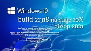 Windows 10 Pro 21318.1000 DREY на ядре 10Х обзор 2021