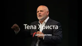 Тела Христа | Сергей Козлов | Церковь Истина