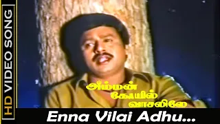Enna Vilai Adhu Song | Amman Kovil Vaasalile Movie | Ramarajan, Sangita Old Sad Songs | SPB Hits |HD